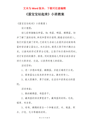 《蛋宝宝站起来》小班教案.docx