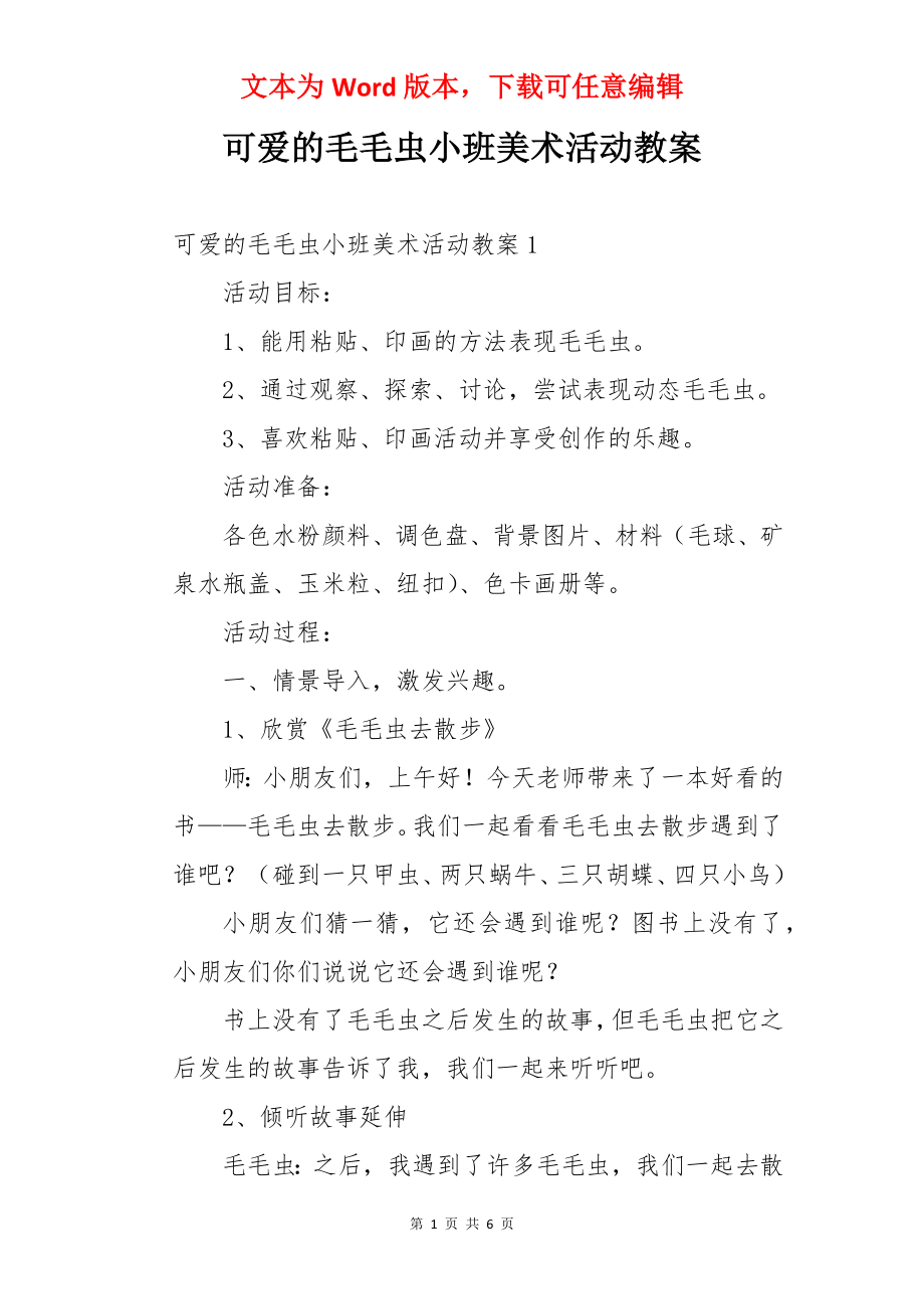 可爱的毛毛虫小班美术活动教案.docx_第1页