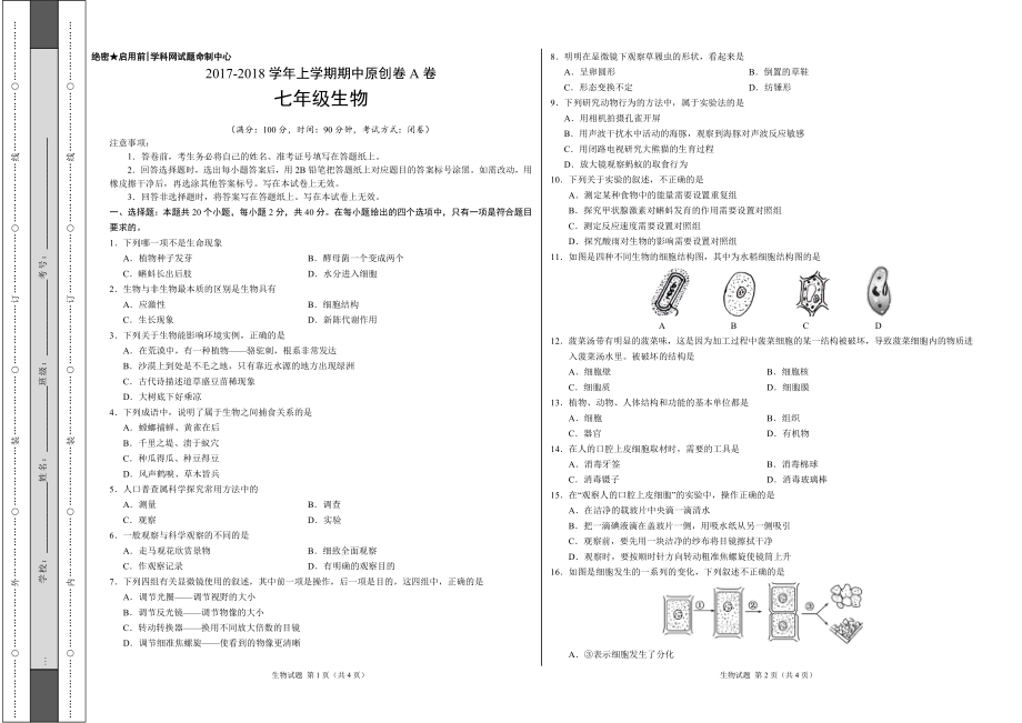 义务教育初中生初一年级课后练习 2017-2018学年七年级生物上学期期中卷（考试版）.doc_第1页