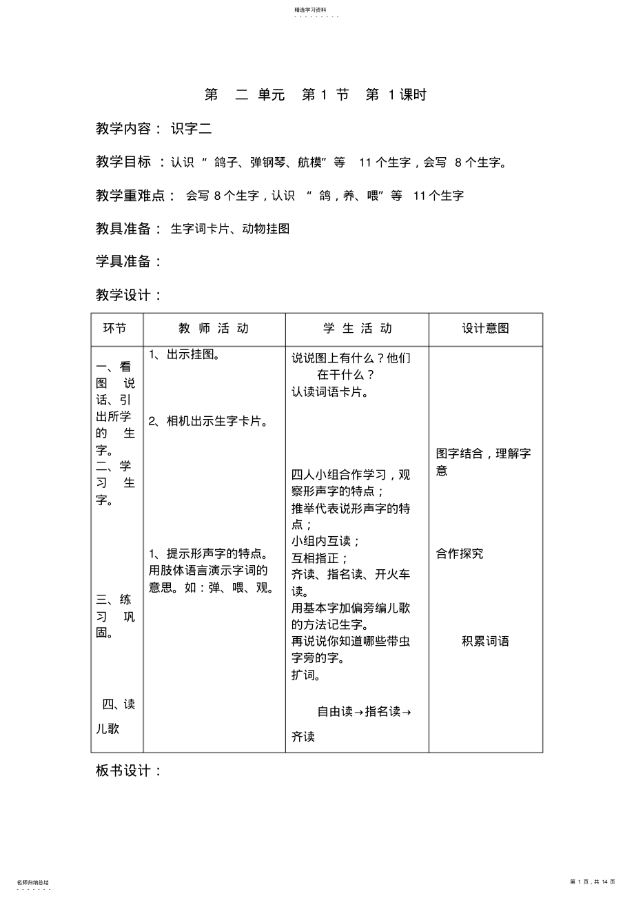 2022年人教版小学语文二年级上册第二单元表格式教案 .pdf_第1页