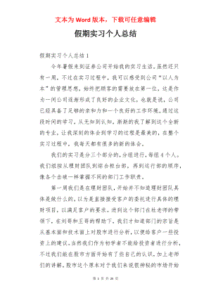 假期实习个人总结.docx