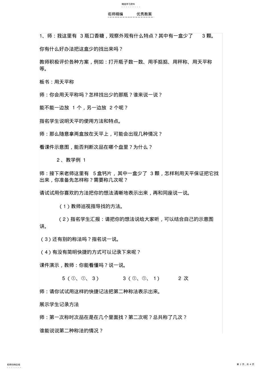 2022年人教版小学数学五年级下册数学广角《找次品》教学设计 .pdf_第2页