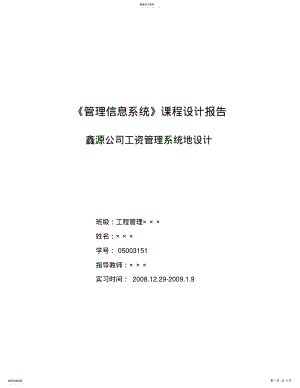 2022年管理信息系统课程设计之工资管理系统33 .pdf