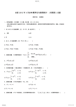 2022年全国自考2012年4月概率论与数理统计试题及答案 .pdf