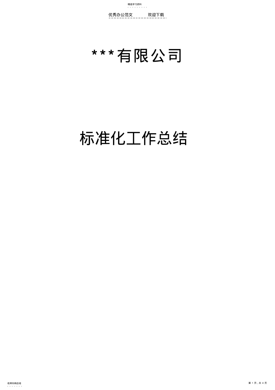 2022年企业开展标准化工作总结 .pdf_第1页