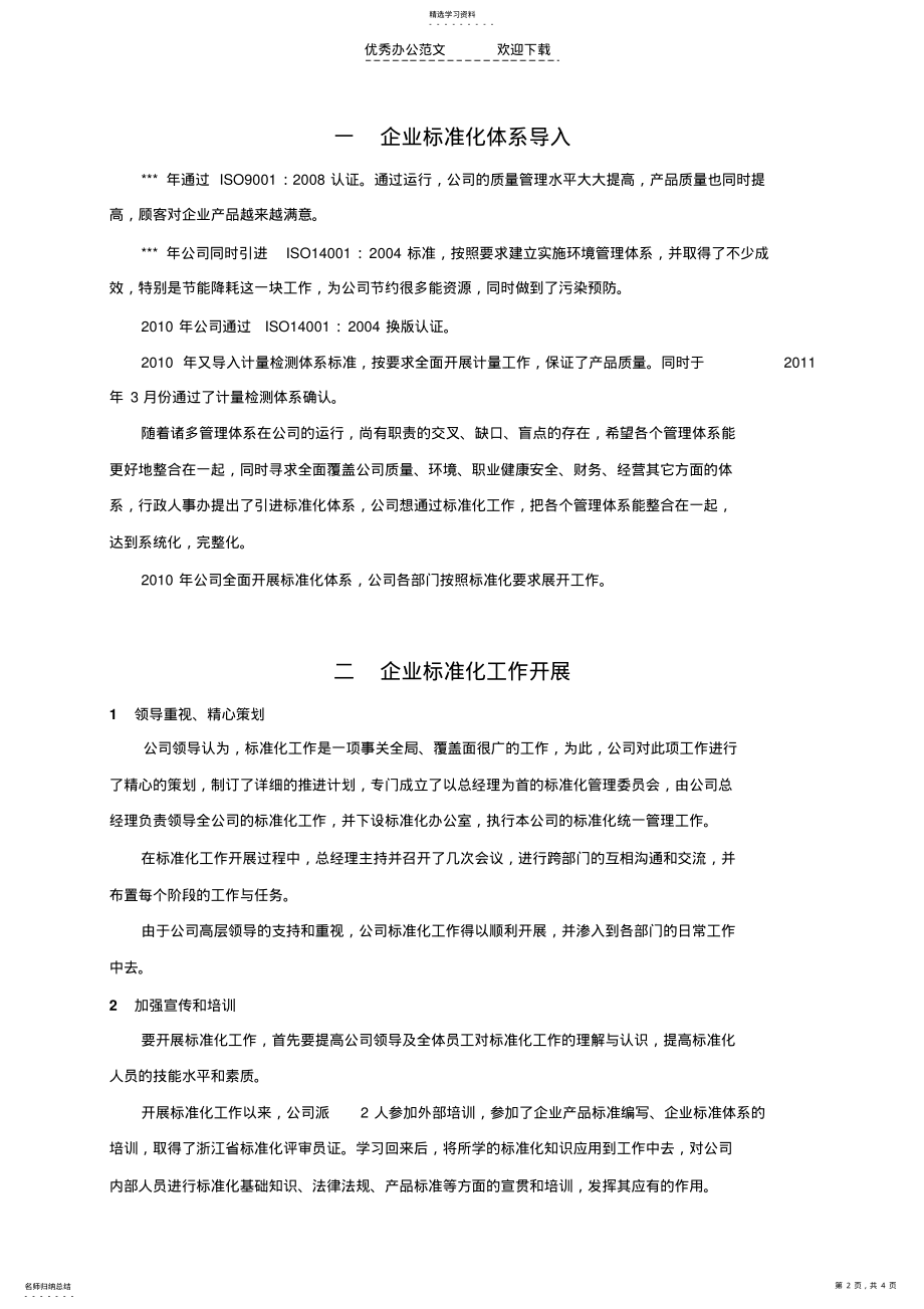 2022年企业开展标准化工作总结 .pdf_第2页