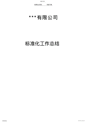 2022年企业开展标准化工作总结 .pdf