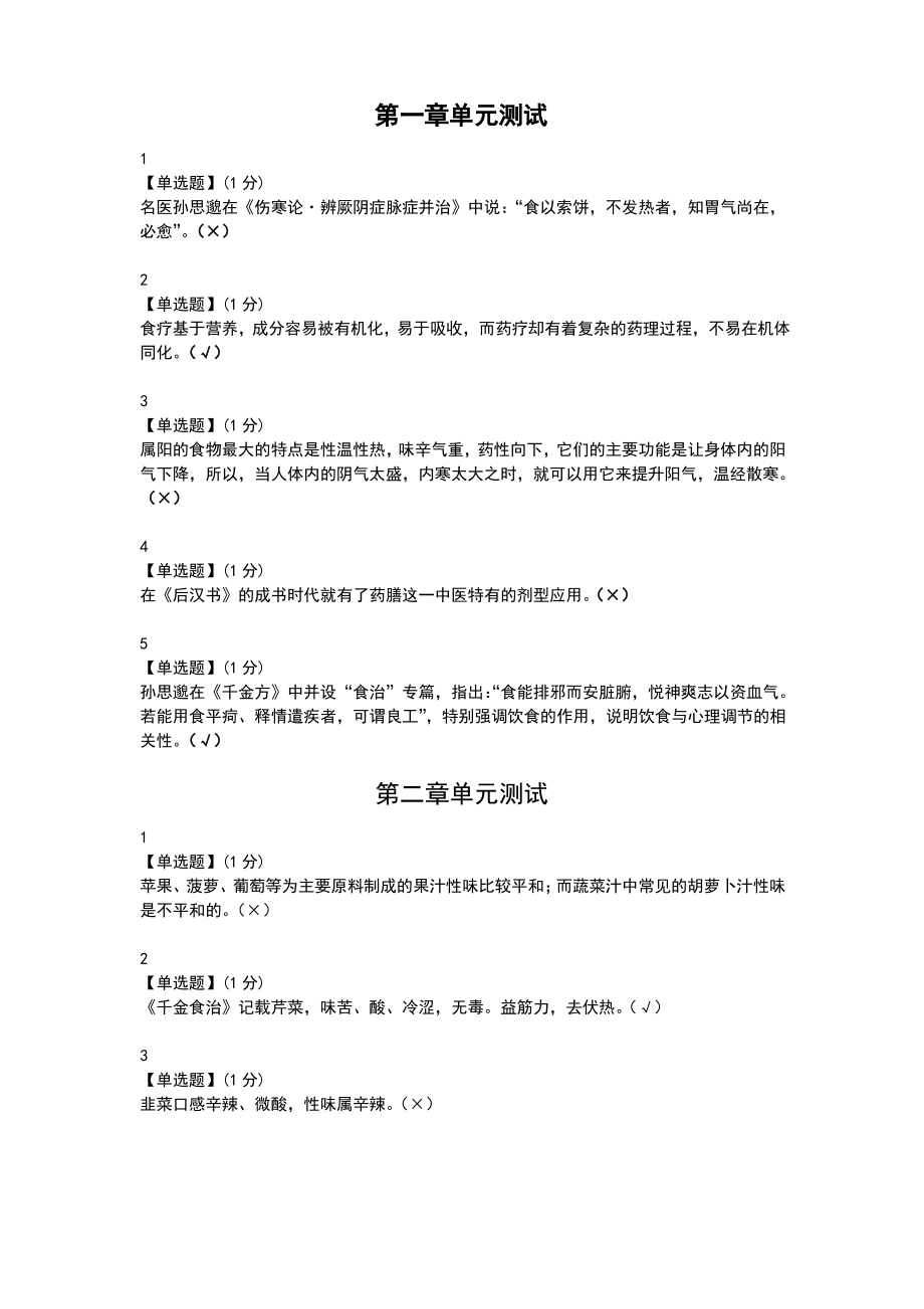 智慧树中医食疗学单元测试答案及解析.pdf_第1页