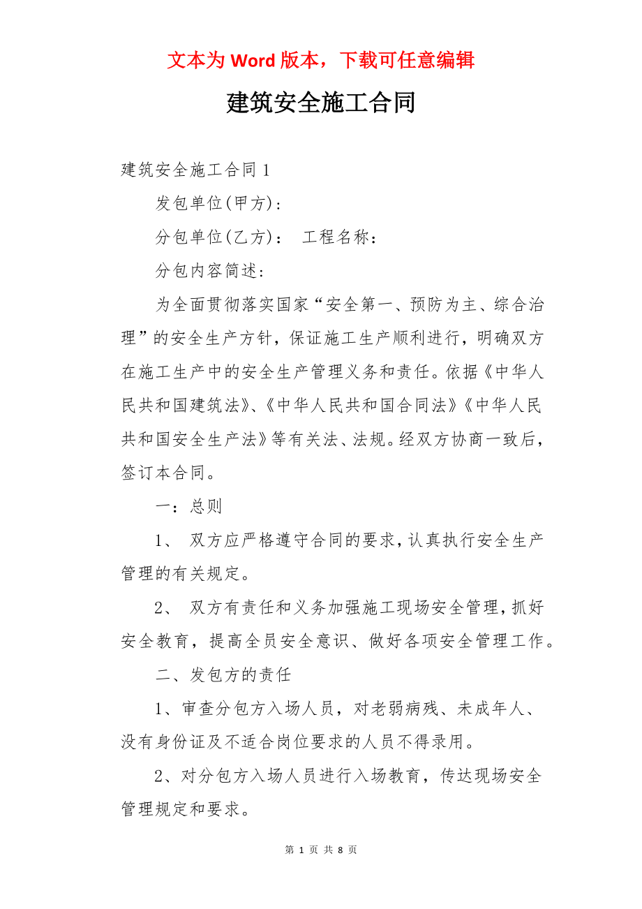 建筑安全施工合同.docx_第1页