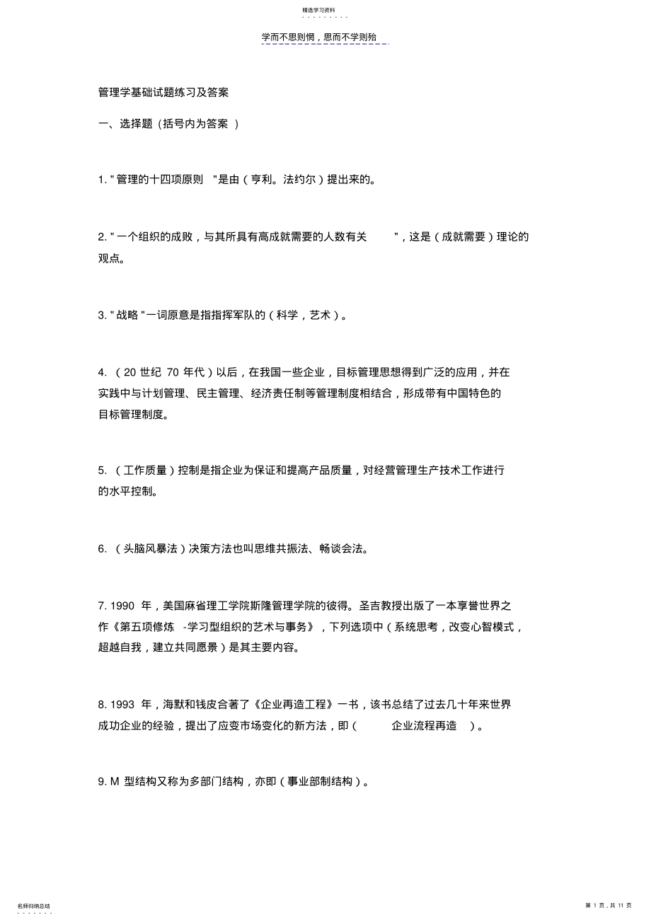 2022年管理学基础试题练习及答案 .pdf_第1页