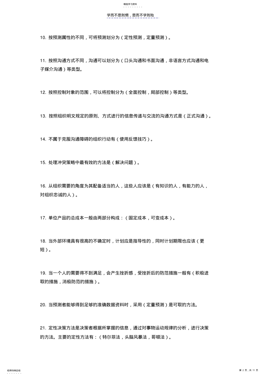 2022年管理学基础试题练习及答案 .pdf_第2页