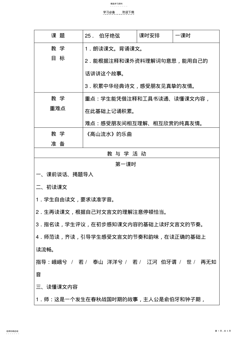 2022年六年级上册《伯牙绝弦》教案 .pdf_第1页