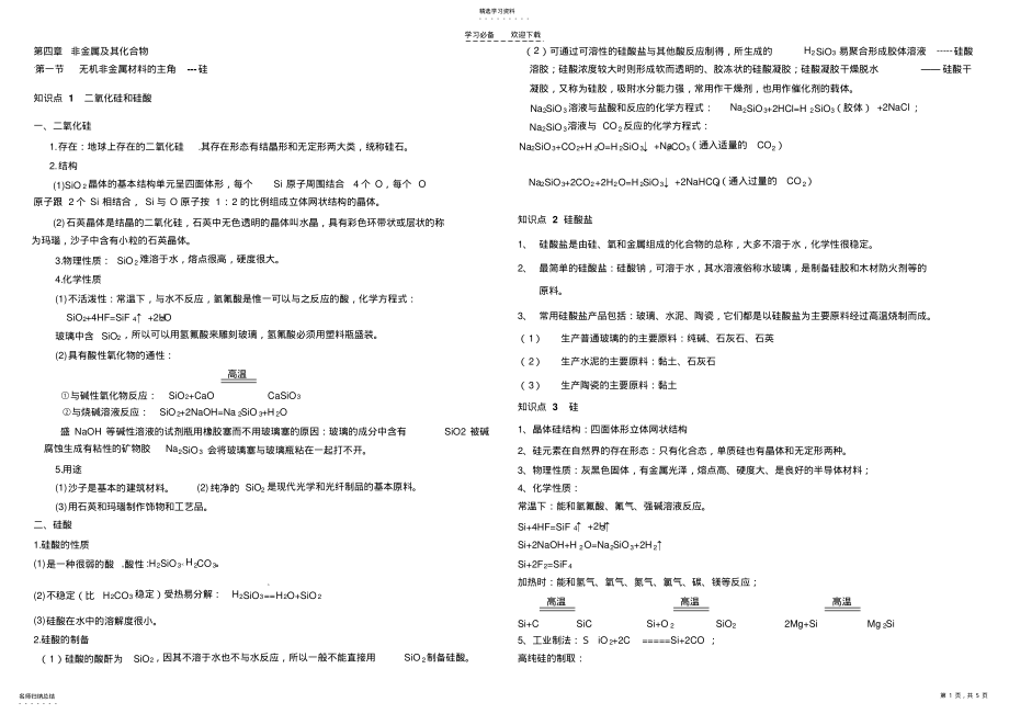 2022年第四章非金属及其化合物知识点总结 .pdf_第1页