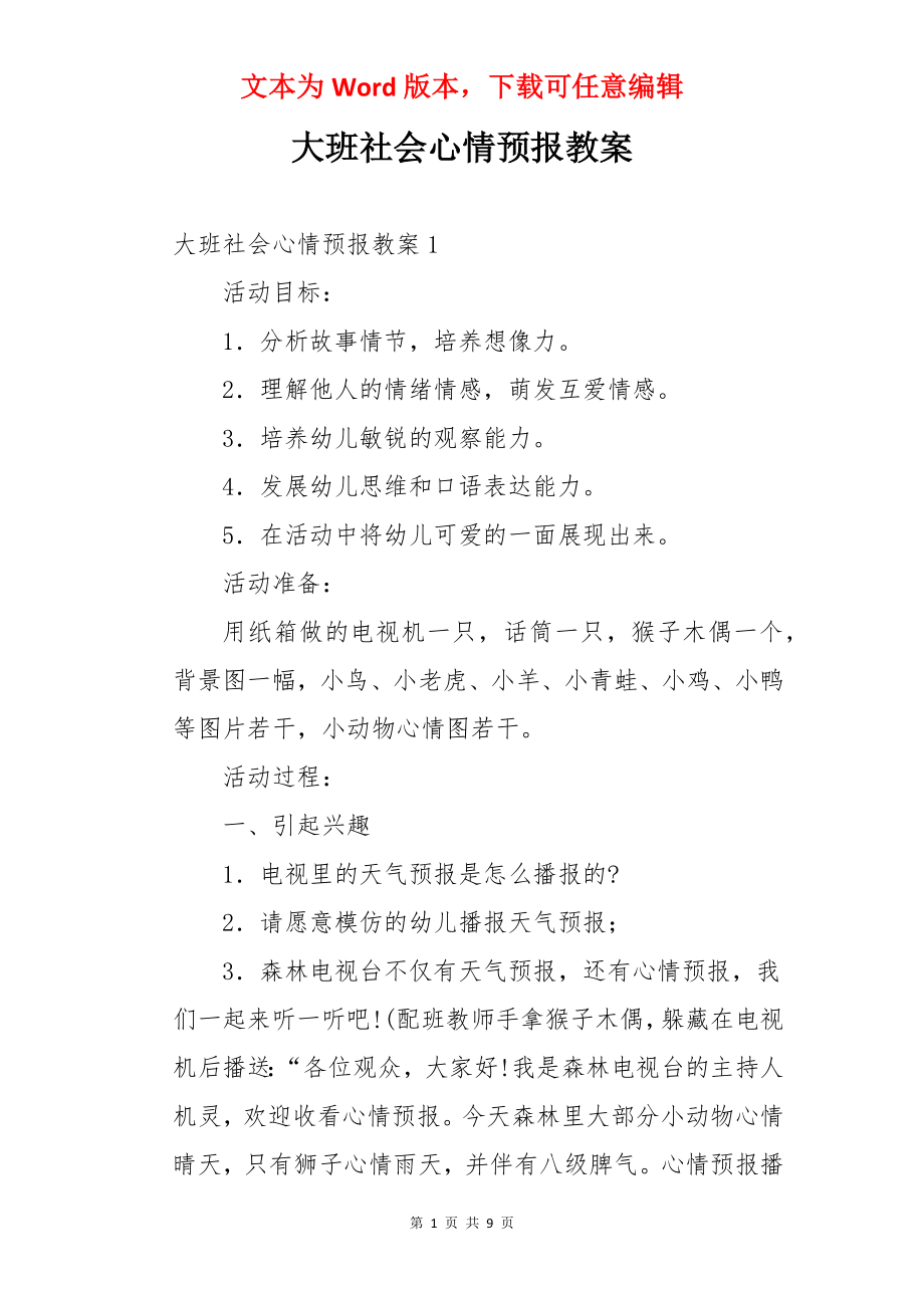 大班社会心情预报教案.docx_第1页