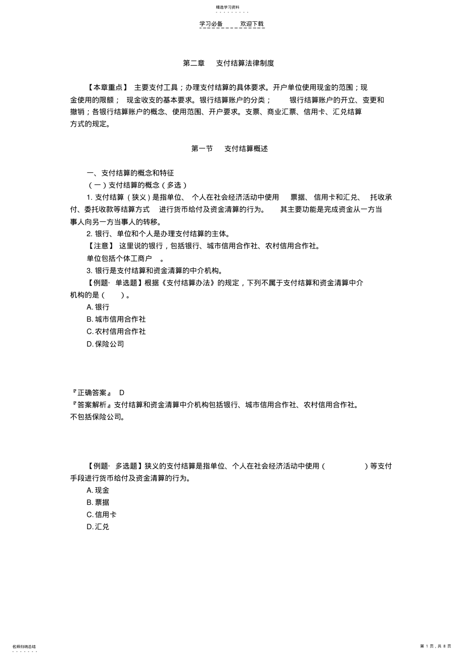 2022年会计基础第一章重点支付结算概述 .pdf_第1页