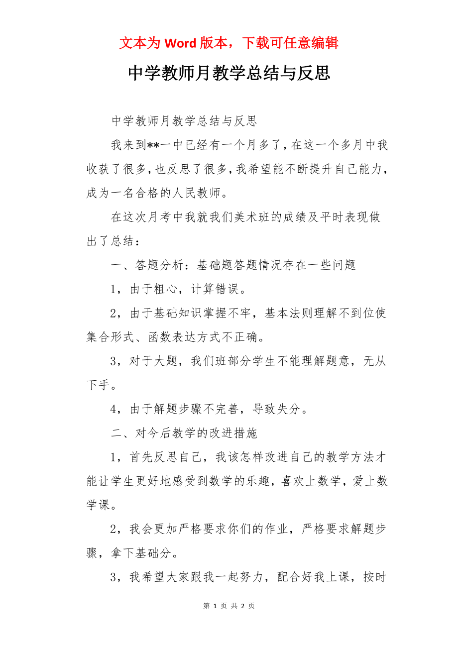 中学教师月教学总结与反思.docx_第1页