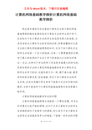 计算机网络基础教学探析计算机网络基础教学探析.docx