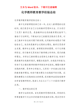 化学教师教育教学经验总结.docx