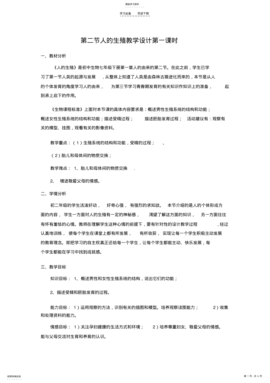 2022年第二节人的生殖教学设计第一课时 .pdf_第1页