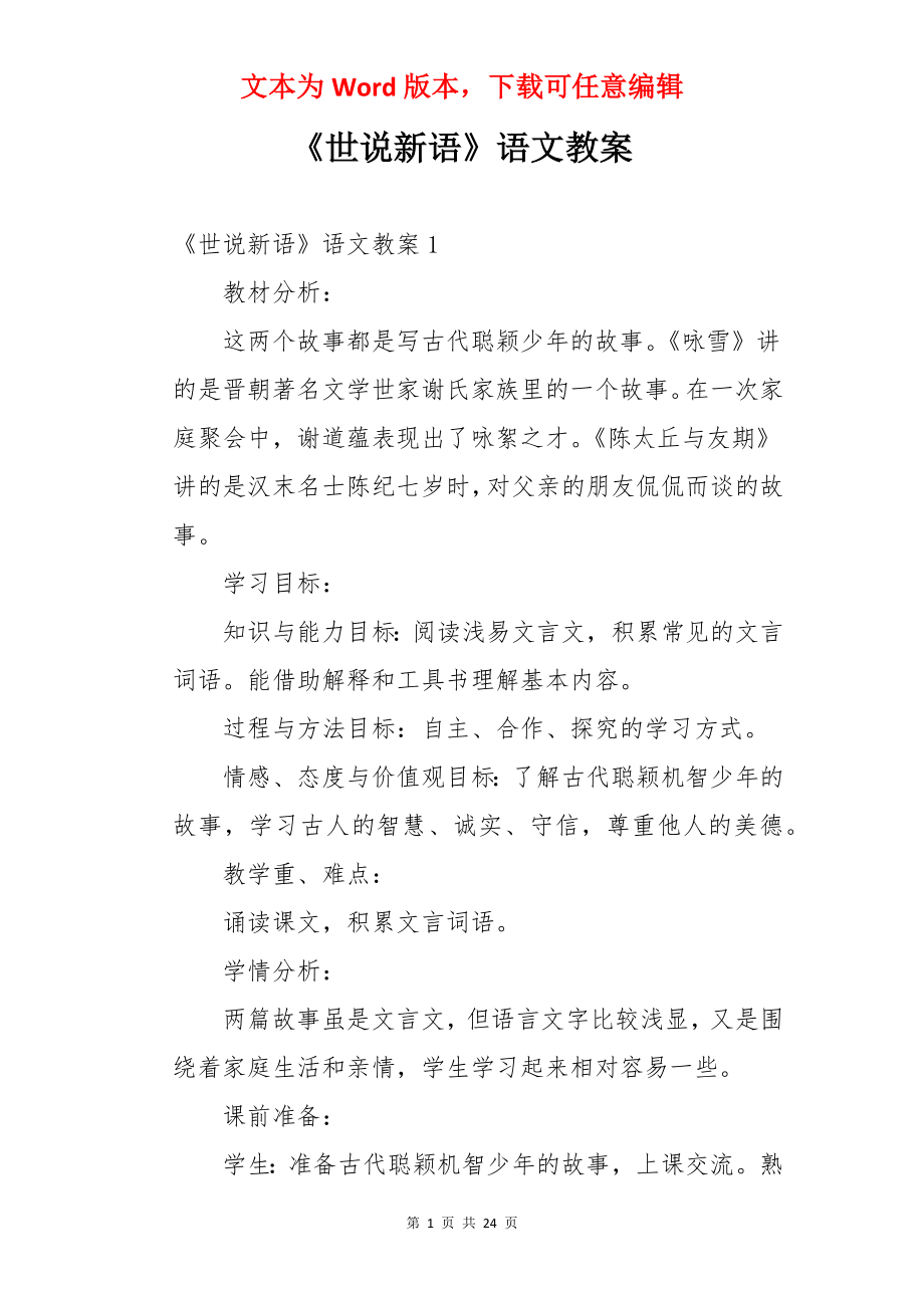 《世说新语》语文教案.docx_第1页