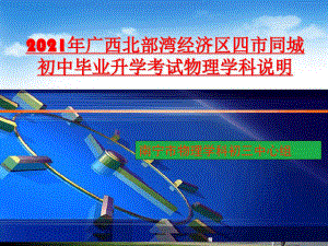 20年广西北部湾经济区四市同城毕业升学考试物理学科说明解读393ppt.pdf