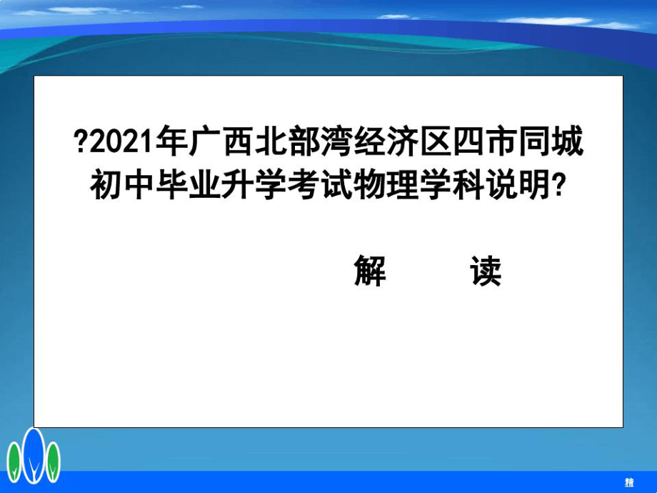 20年广西北部湾经济区四市同城毕业升学考试物理学科说明解读393ppt.pdf_第2页