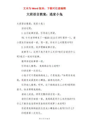 大班语言教案：逃家小兔.docx