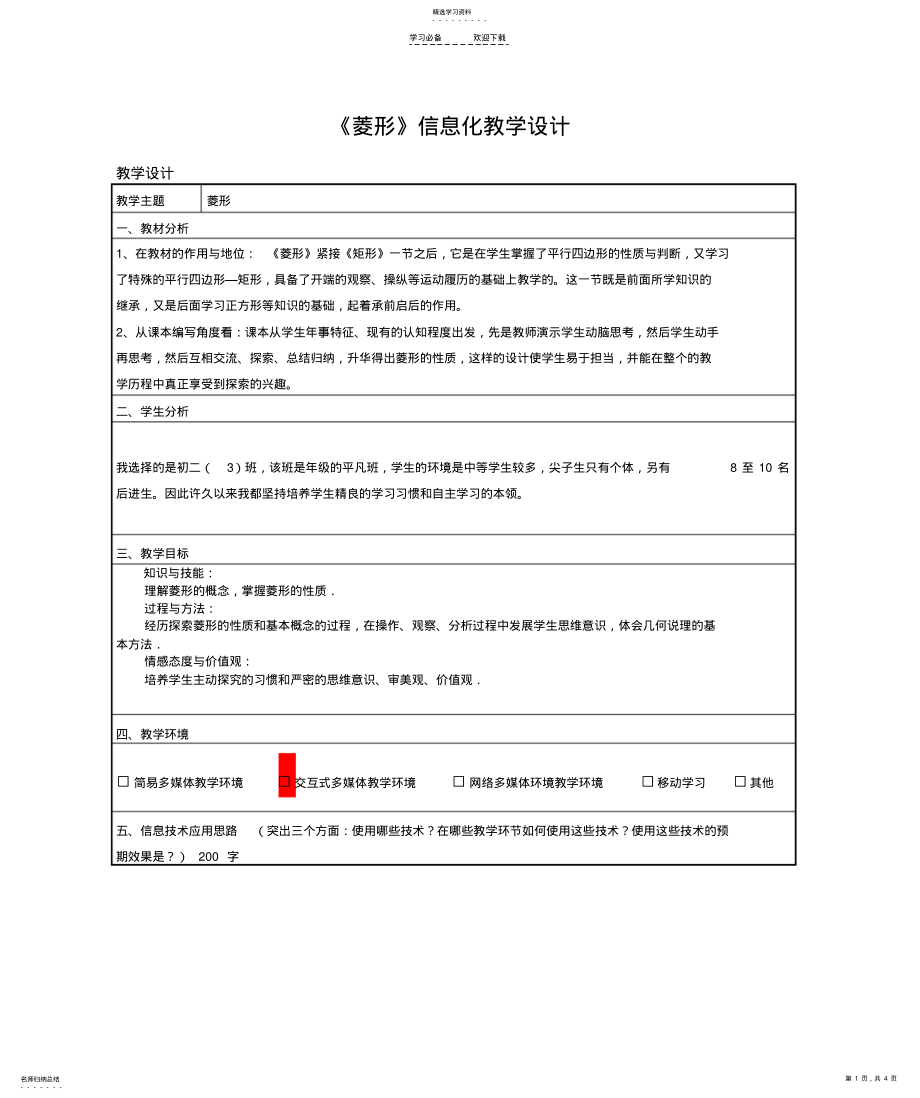 2022年信息技术应用能力提升培训初中数学信息化教学设计作业 .pdf_第1页