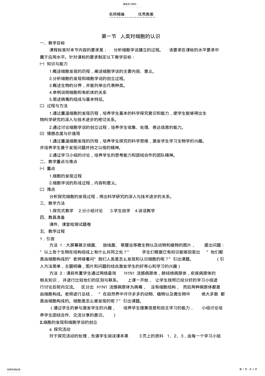 2022年人类对细胞的认识教学设计 .pdf_第1页