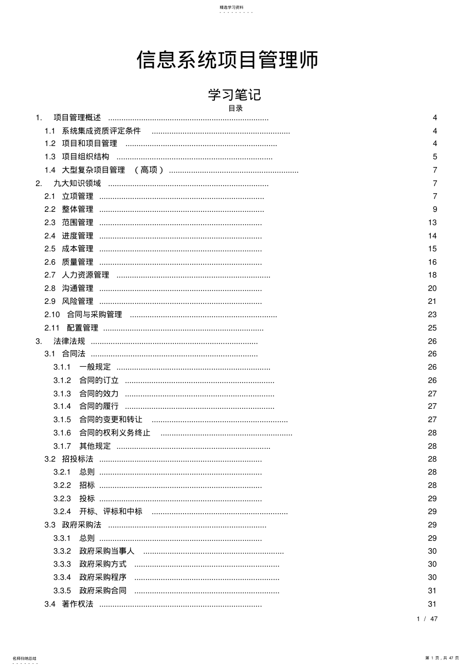 2022年信息系统项目管理师学习笔记 .pdf_第1页