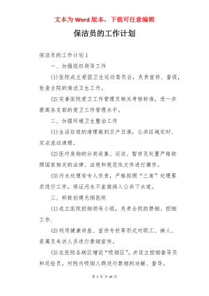 保洁员的工作计划.docx