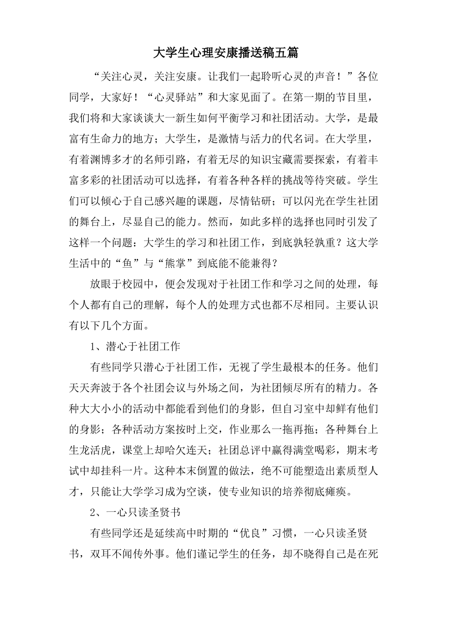 大学生心理健康广播稿五篇.pdf_第1页