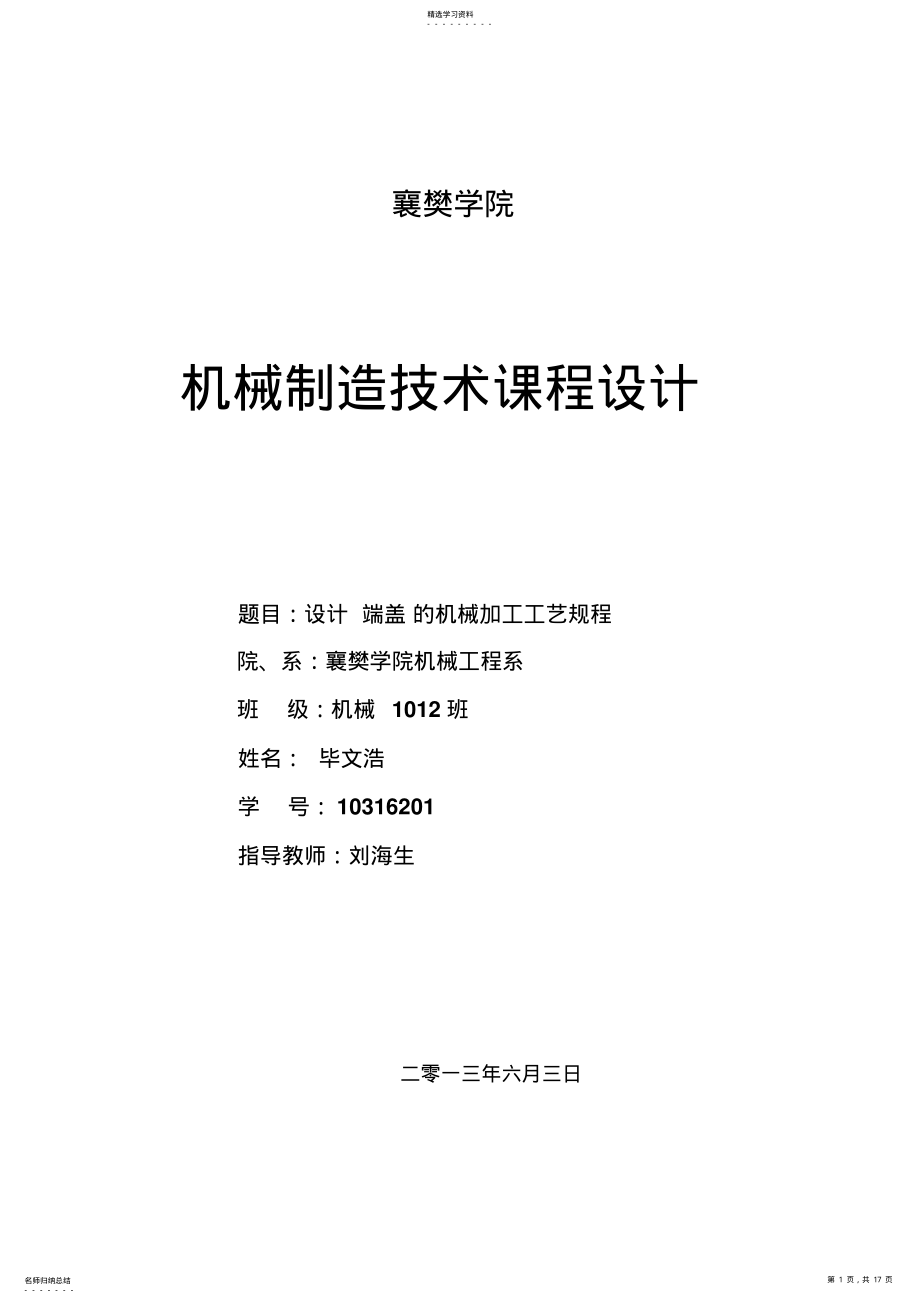 2022年端盖零件的机械加工工艺规程及Φ14孔工艺装备方案设计书 .pdf_第1页