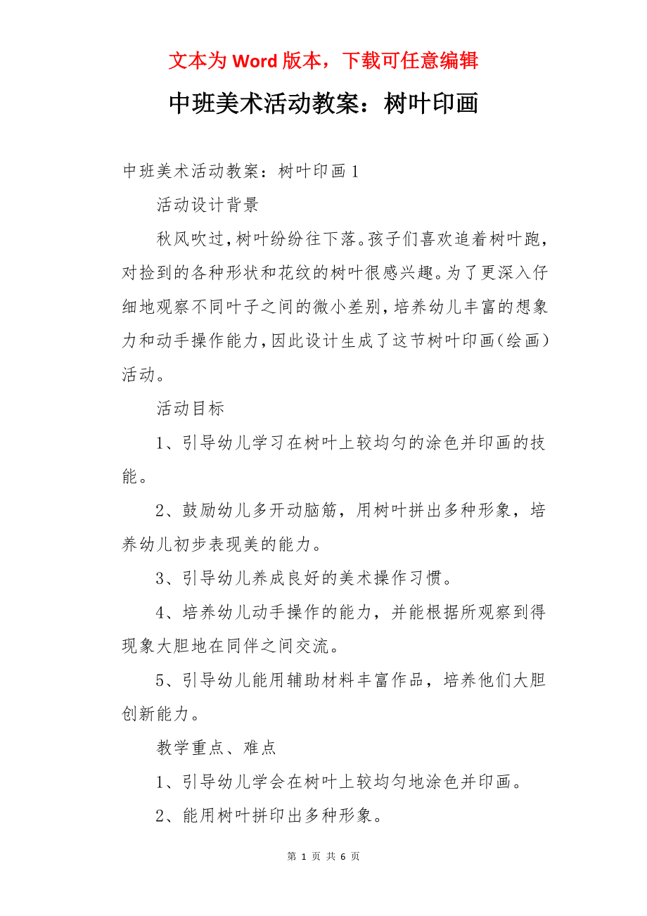 中班美术活动教案：树叶印画.docx_第1页