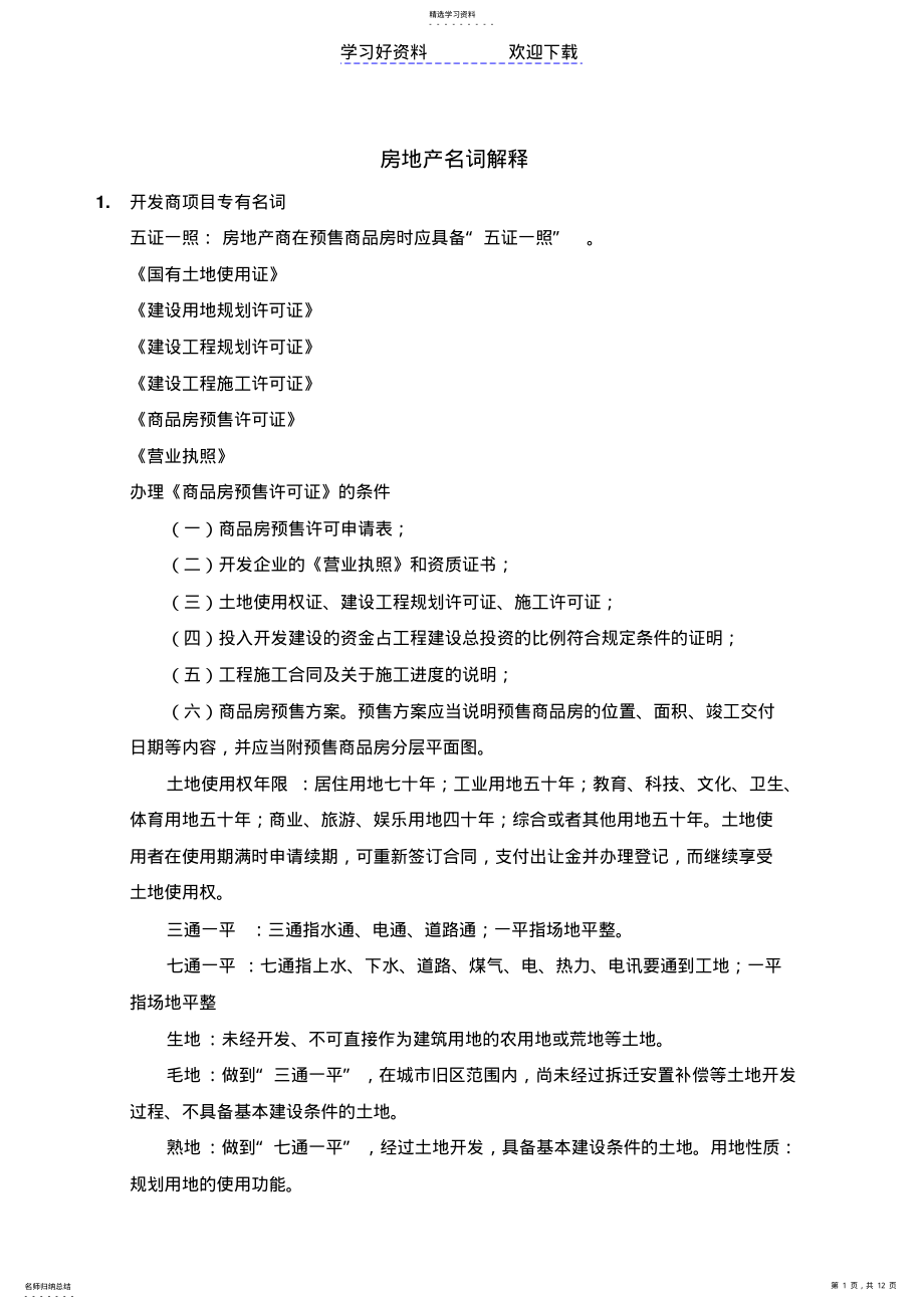 2022年策划入门房地产基础知识名词解释培训 .pdf_第1页