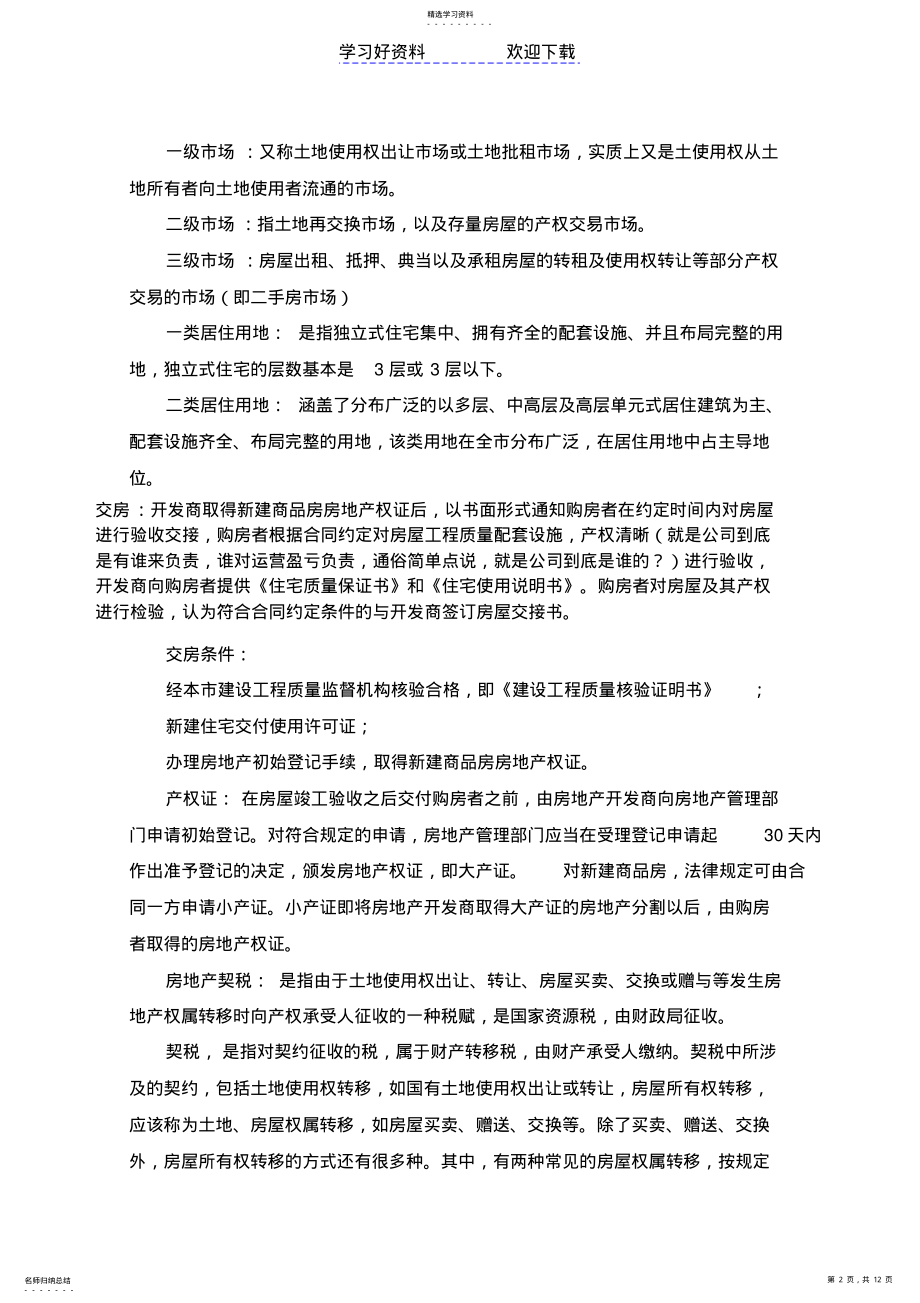 2022年策划入门房地产基础知识名词解释培训 .pdf_第2页