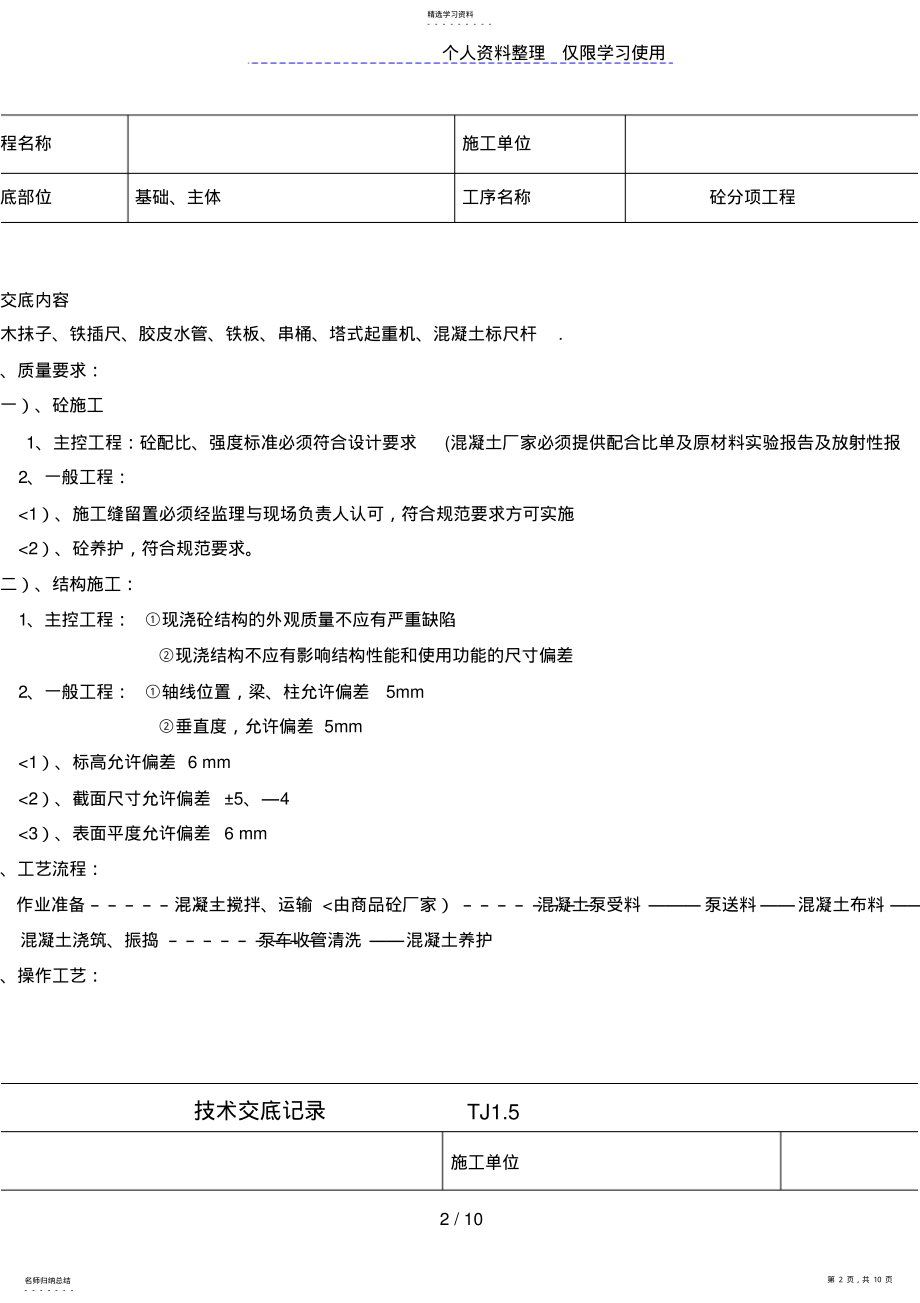 2022年砼分项工程技术交底 .pdf_第2页