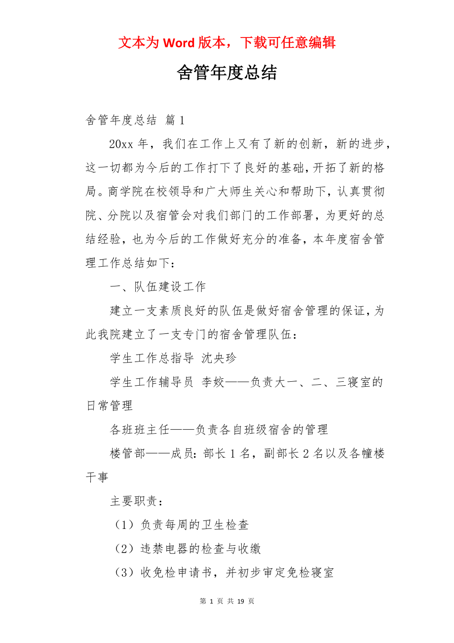 舍管年度总结.docx_第1页