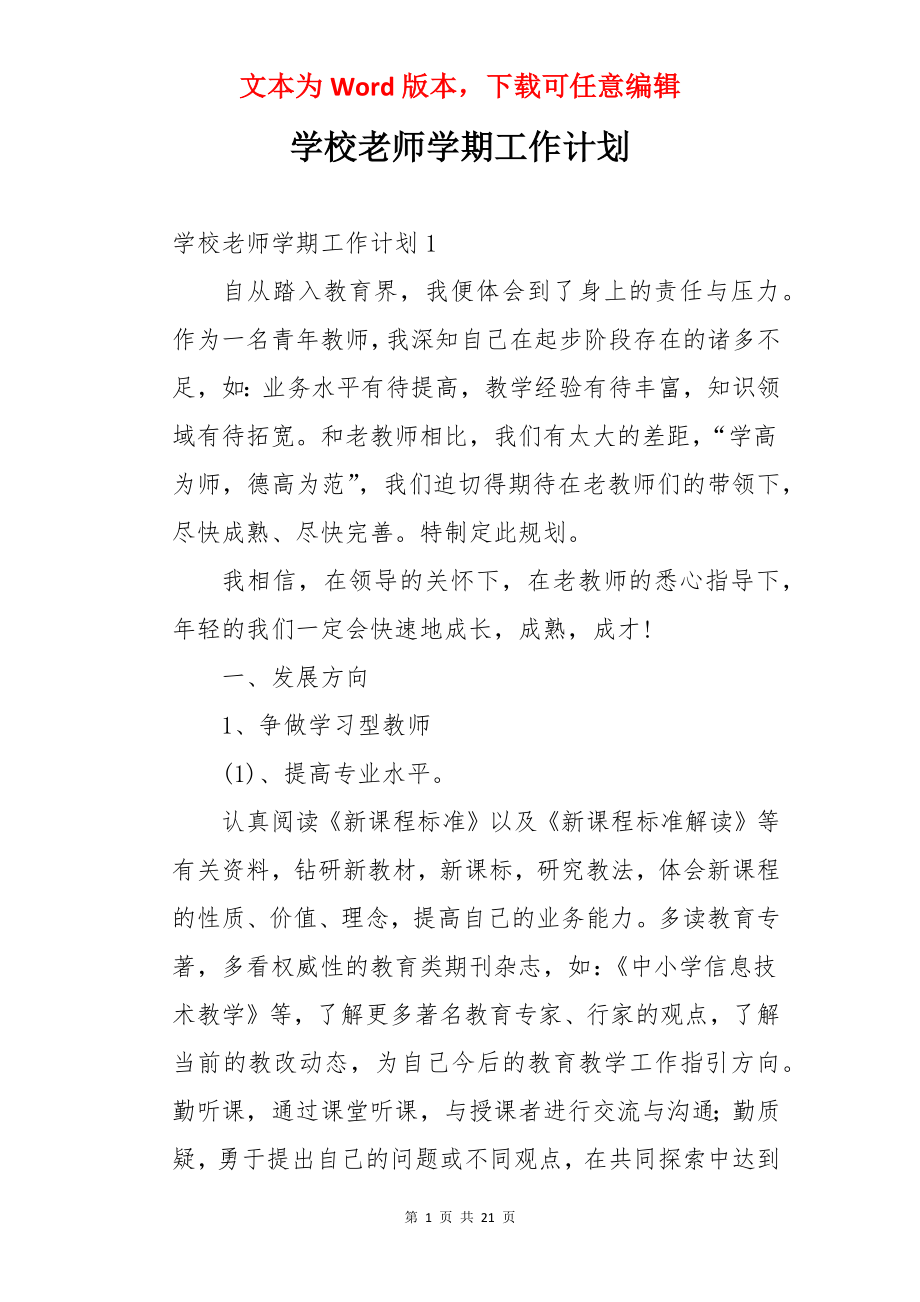 学校老师学期工作计划.docx_第1页