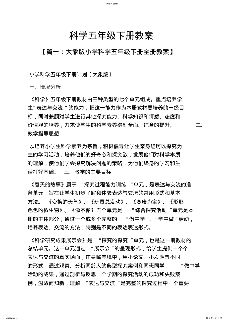 2022年科学五年级下册教案 .pdf_第1页