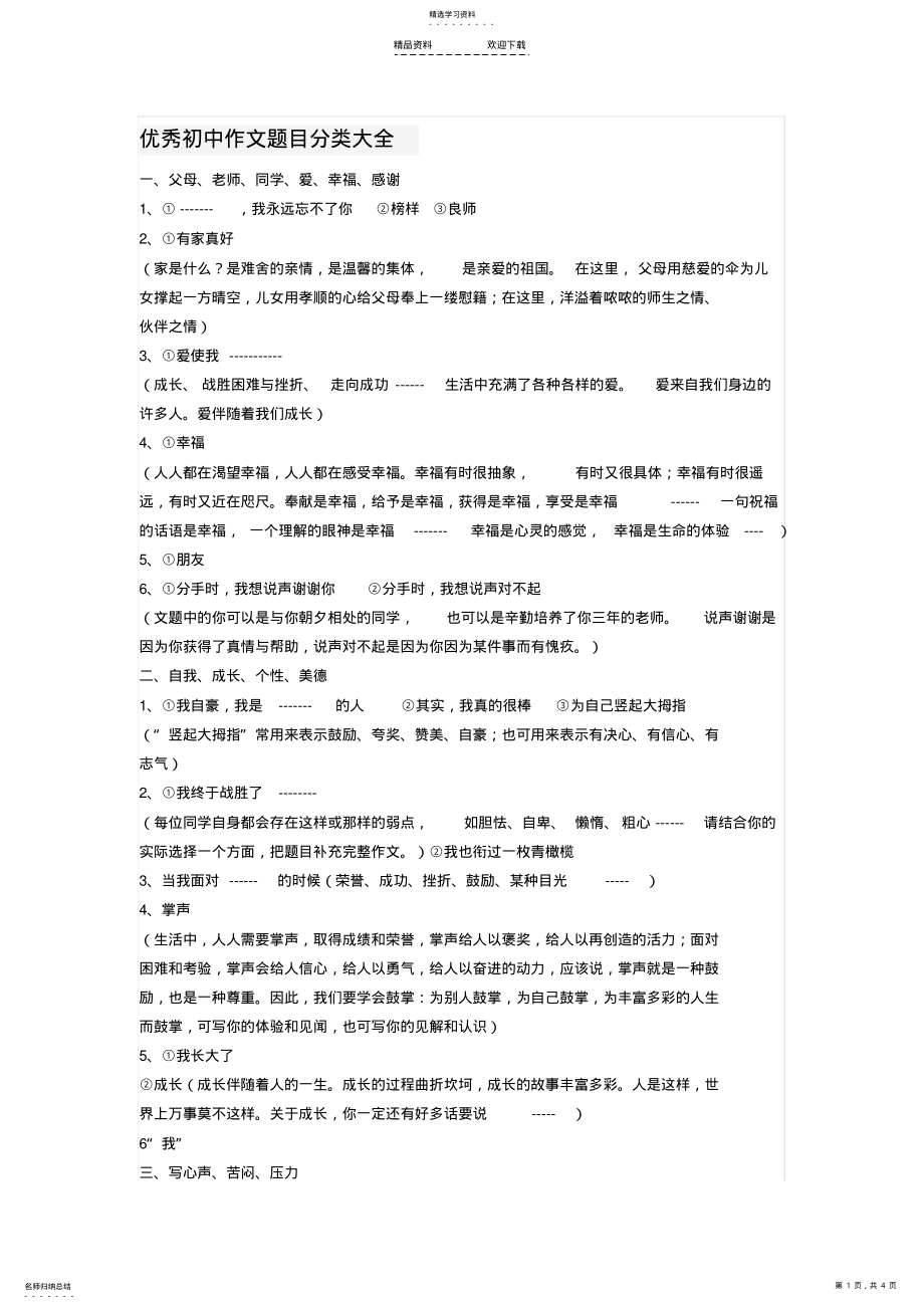 2022年优秀初中作文题目分类大全 .pdf_第1页