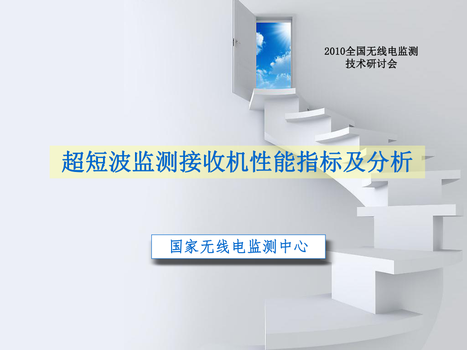 超短波监测设备技术指标分析ppt课件.ppt_第1页