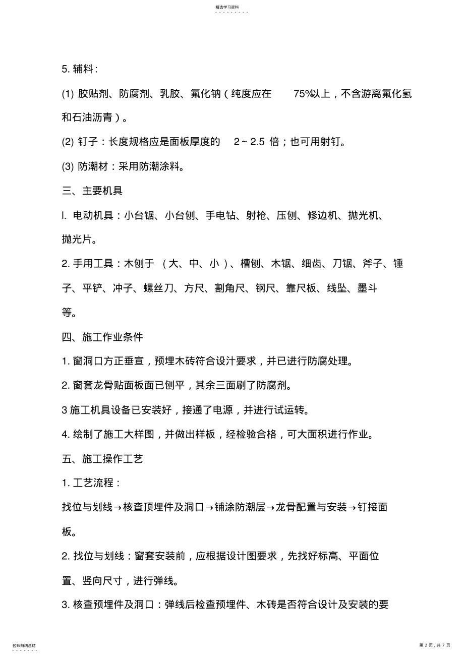 2022年窗套制作与安装施工工艺 .pdf_第2页