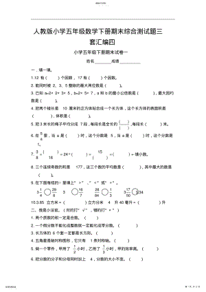 2022年人教版小学五年级数学下册期末综合测试题三套汇编四 .pdf