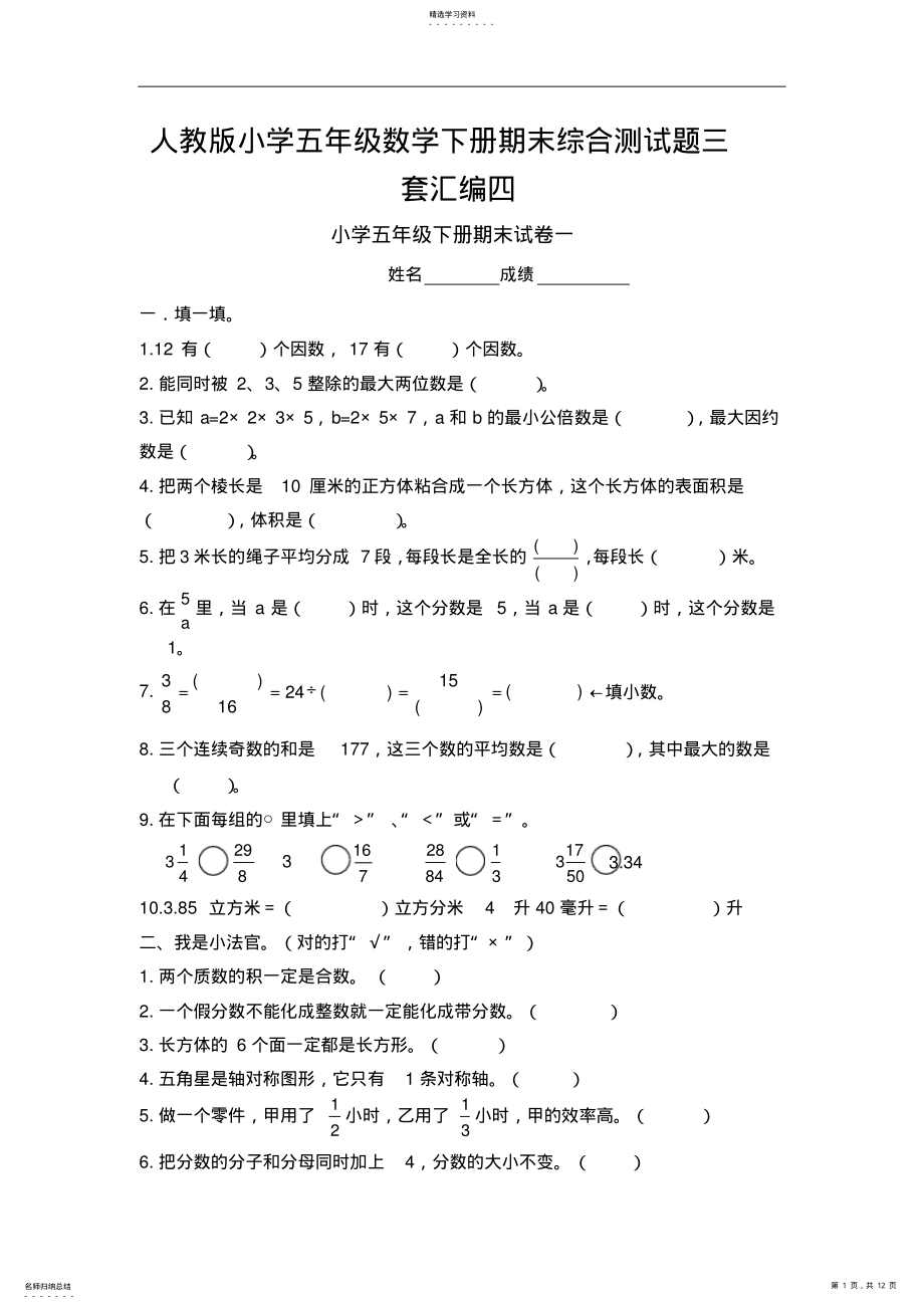 2022年人教版小学五年级数学下册期末综合测试题三套汇编四 .pdf_第1页