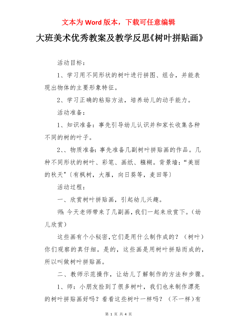 大班美术优秀教案及教学反思《树叶拼贴画》.docx_第1页