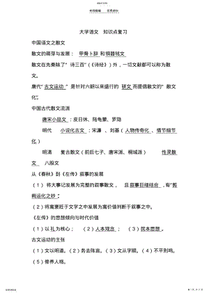 2022年你想全面复习大学语文知识点吗 .pdf