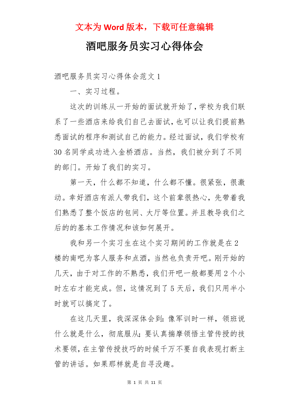 酒吧服务员实习心得体会.docx_第1页