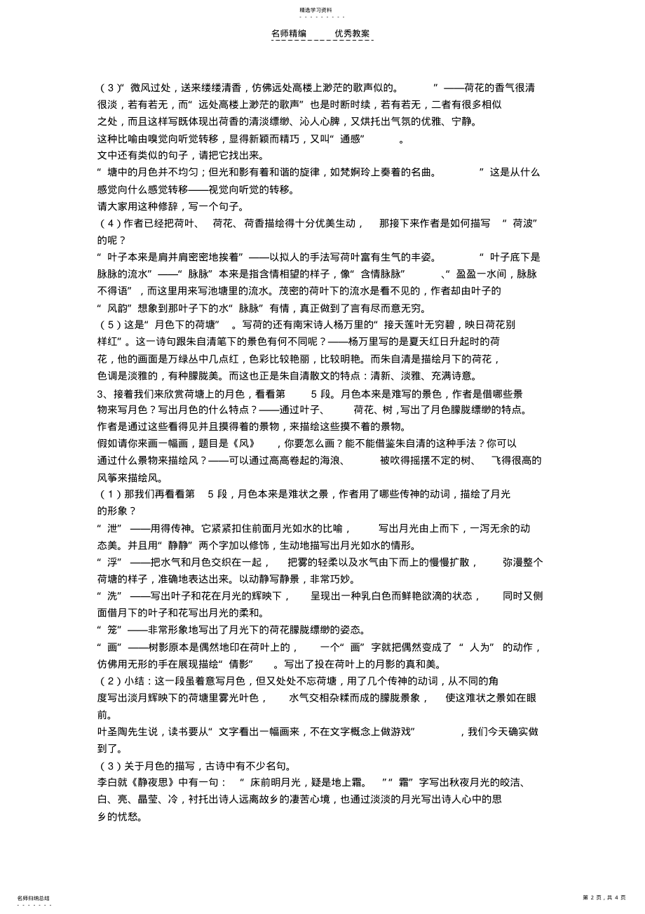 2022年粤教版高中语文必修一《荷塘月色》教案之一 .pdf_第2页