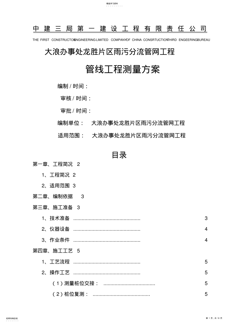 2022年管线工程测量施工技术方案 .pdf_第1页